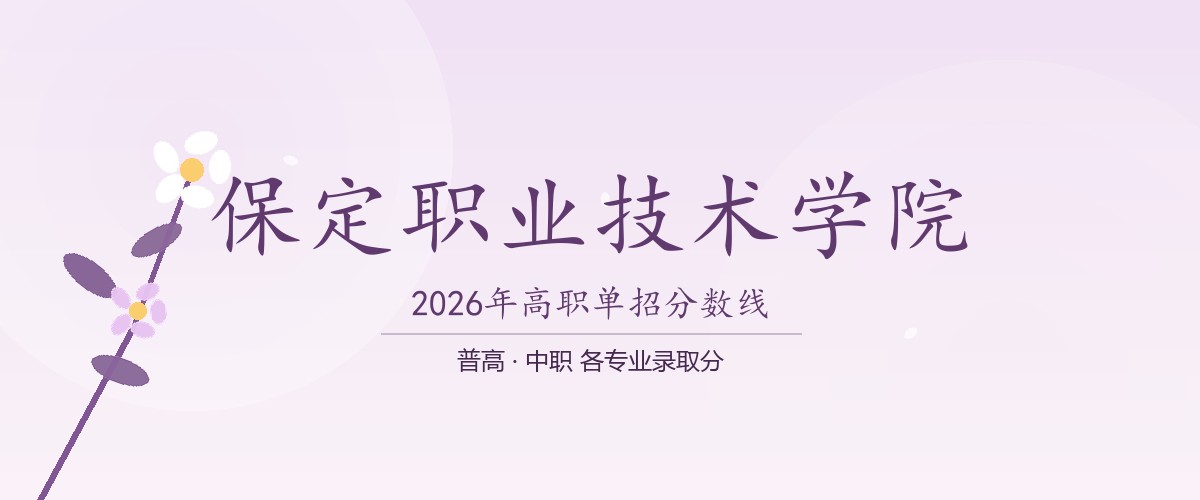 保定职业技术学院2026单招分数线