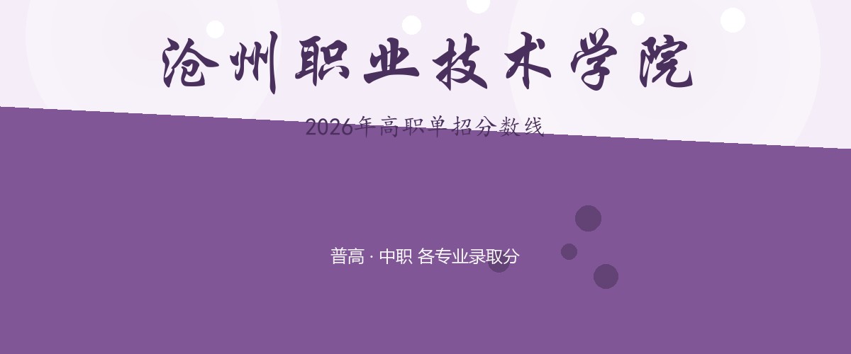 沧州职业技术学院(孟村学院，就读于沧州孟村回族自治县)2026单招分数线
