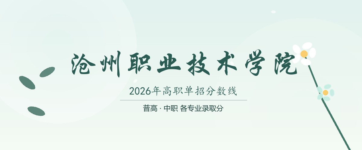 沧州职业技术学院(任丘学院,就读于沧州任丘市)2026单招分数线