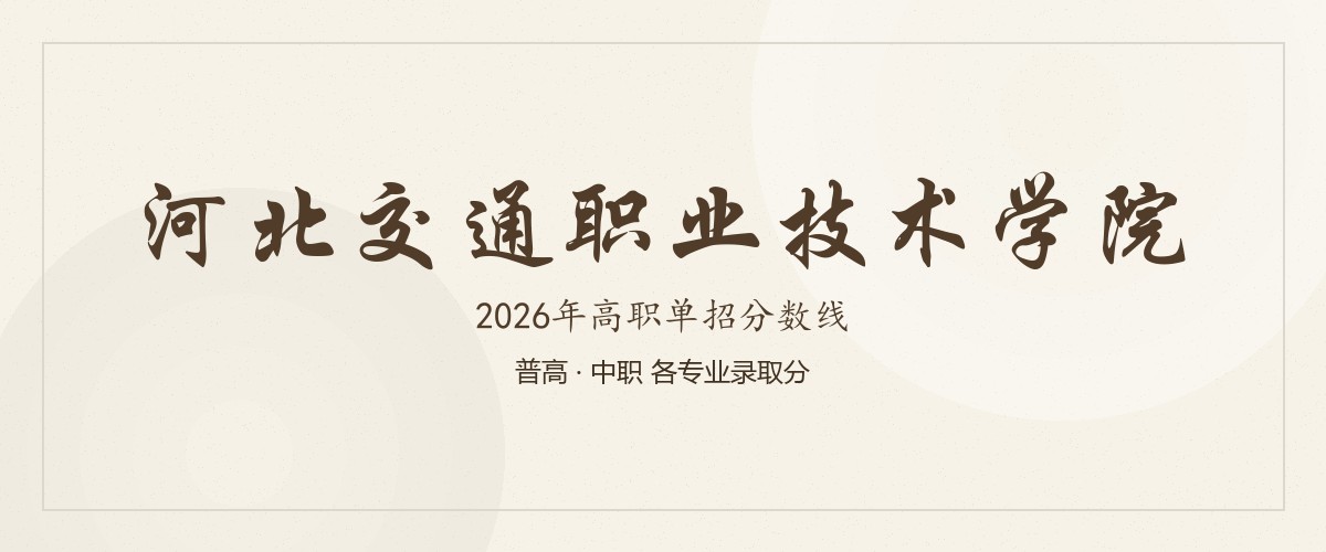 河北交通职业技术学院2026单招分数线