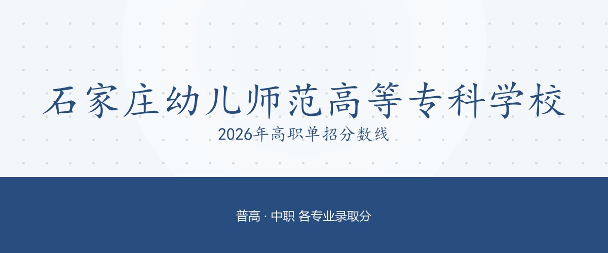 石家庄幼儿师范高等专科学校2026单招分数线
