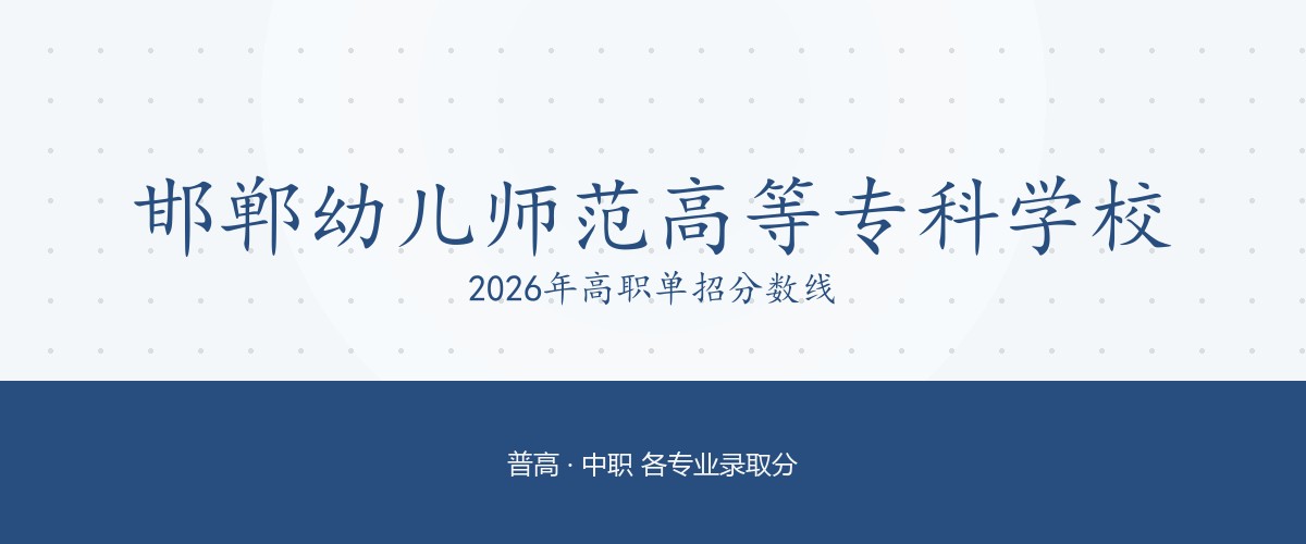 邯郸幼儿师范高等专科学校(中外合作办学)2026单招分数线