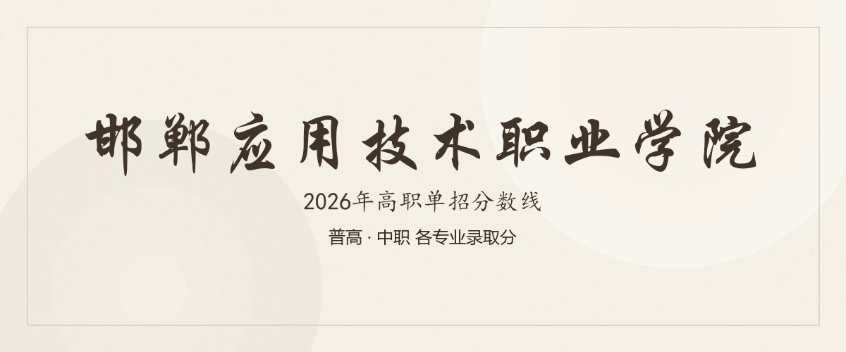 邯郸应用技术职业学院2026单招录取线出炉：热门专业398分起，冷门345分可冲
