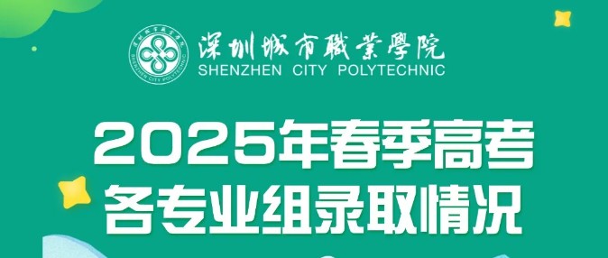 2025深圳城市职业学院春季高考分数线 2025深圳城市职业学院春季高考分数线