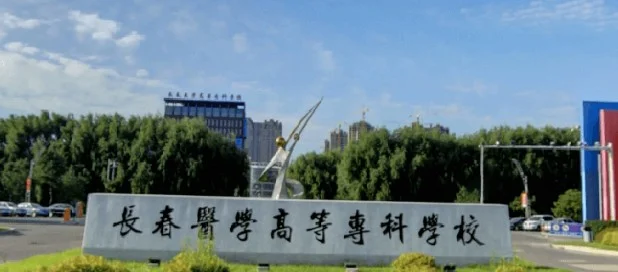 长春医学高等专科学校2025单招专业分数线 2026参考单招