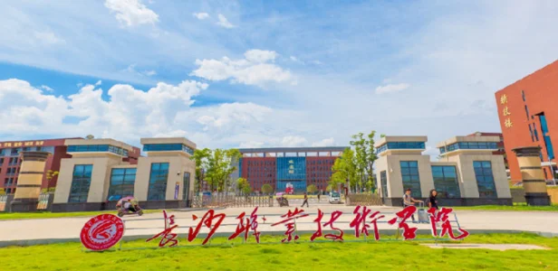2025长沙职业技术学院单招分数线(普高生和中职生) 2026单招参考