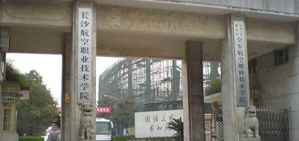 长沙航空职业技术学院 长沙航空职业技术学院