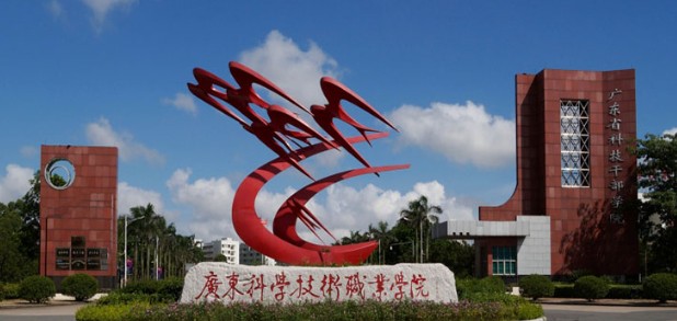 广东科学技术职业学院2025年春季高考依学考分数线