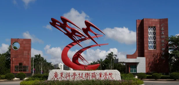 广东科学技术职业学院2025年春季高考依学考分数线