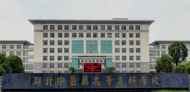 湖北中医药高等专科学校2025专业分数线 2026报考建议