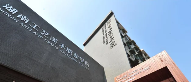 湖南工艺美术职业技术学院2025单招分数线 2026报考参考