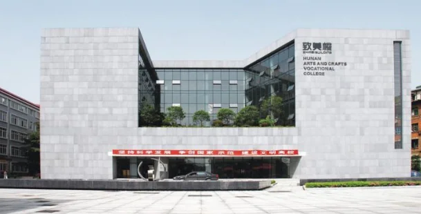 湖南工艺美术职业学院 湖南工艺美术职业学院
