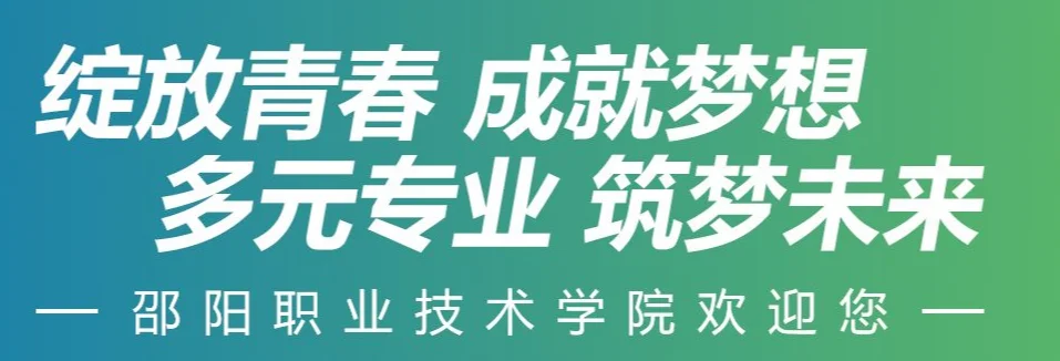 邵阳职业技术学院2025单招分数线 2026多少分能单招上岸