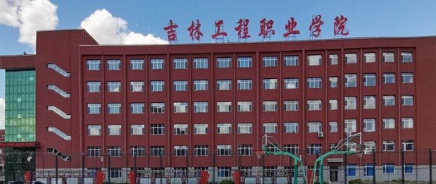 吉林工程职业学院校园风景