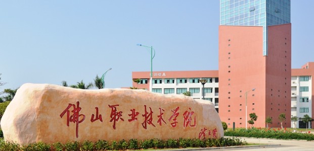 佛山职业技术学院 佛山职业技术学院