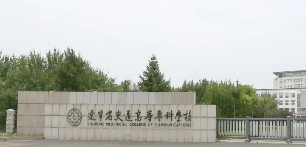 辽宁省交通高等专科学校2025单招分数线