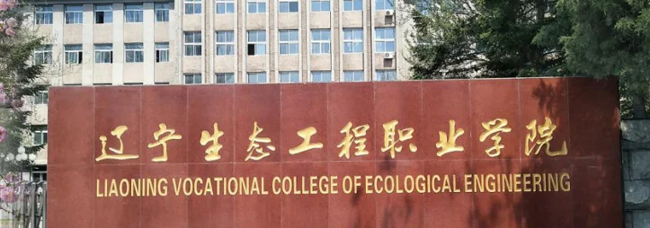 辽宁生态工程职业学院2026单招分数线