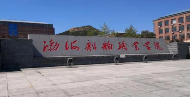 2025渤海船舶职业学院单招分数线