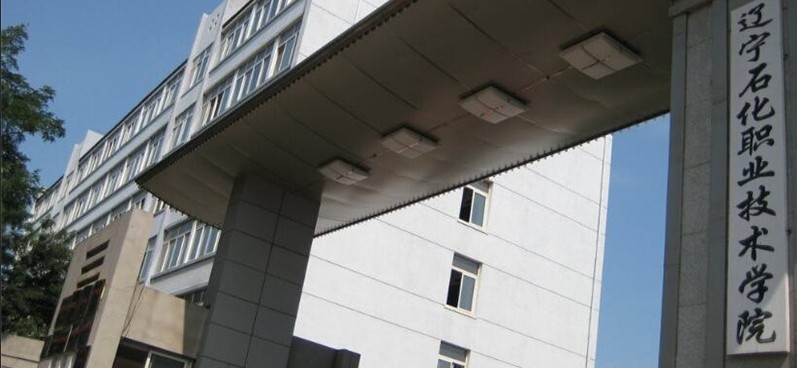 辽宁石化职业技术学院2025单招分数线