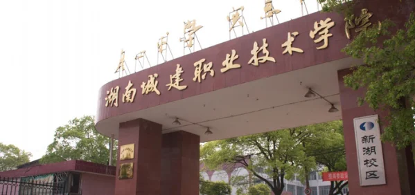 湖南城建职业技术学院2025单招普高中职分数线 2026报考建议