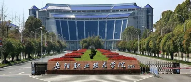 岳阳职业技术学院2025单招分数线(应届普高和中职) 2026报考建议