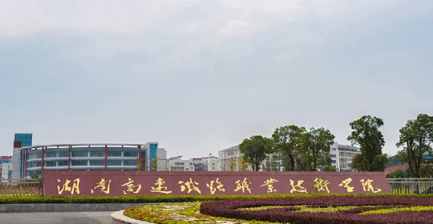 湖南高速铁路职业技术学院2025年单招分数线 2026普高和中职生报考建议