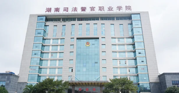 湖南司法警官职业学院2025单招分数线(2024-2025历年) 2026单招志愿参考