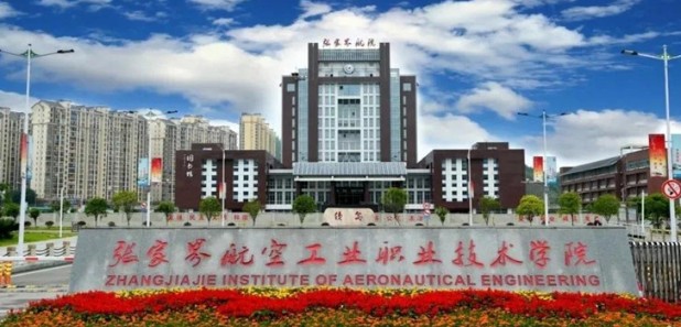 张家界航空职院2025单招分数线