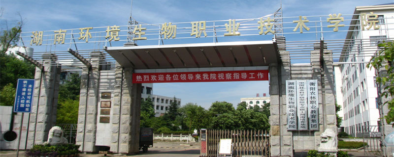 湖南环境生物职业技术学院2025单招分数线 湖南环境生物职业技术学院2025单招分数线