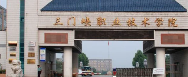 三门峡职业技术学院2025各省录取分数线 2026各省报考建议