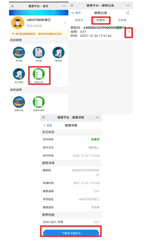 长沙民政职业学院单招缴费记录单