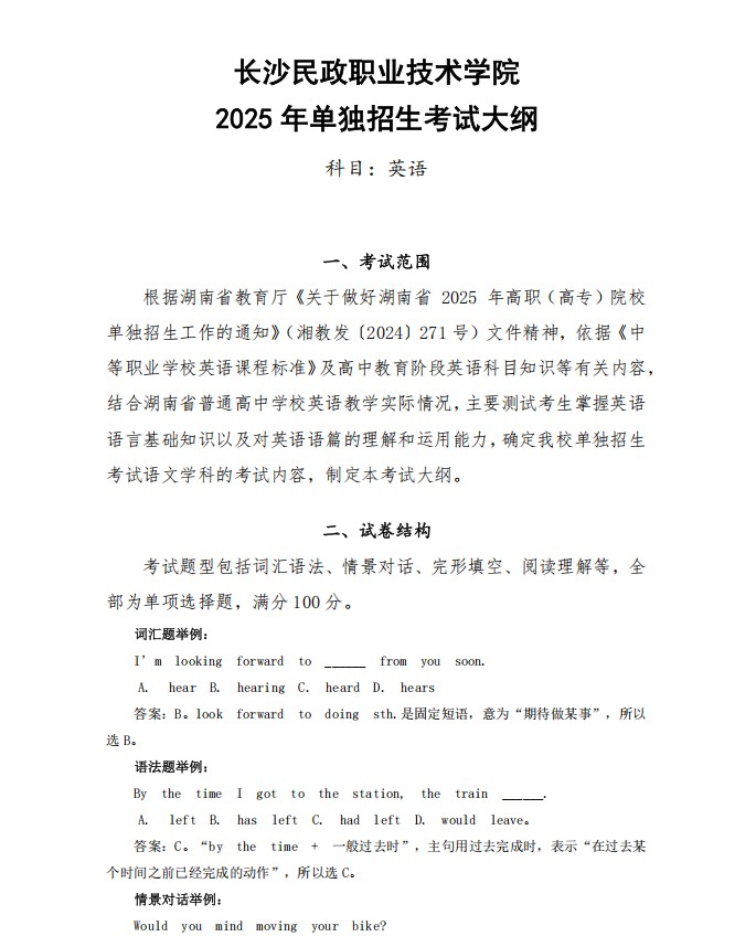 长沙民政职院单招英语考什么？2025考纲详解与2026复习重点