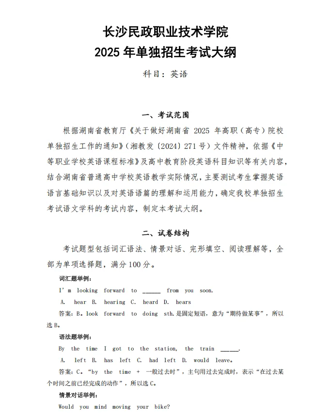 长沙民政职院单招英语考什么？2025考纲详解与2026复习重点