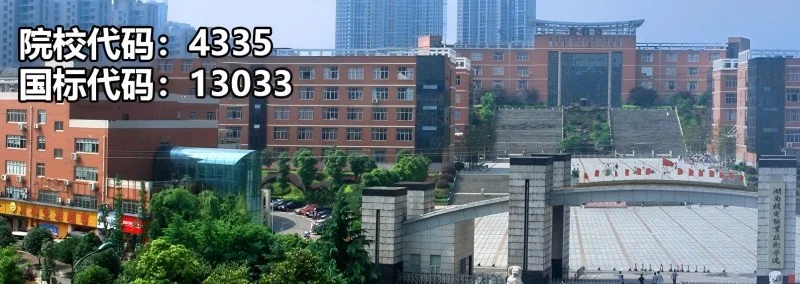 湖南机电职业学院2025分数线（含职高对口）2026报考建议