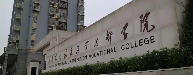长沙环境保护职业技术学院2025单招分数线 2026怎么报