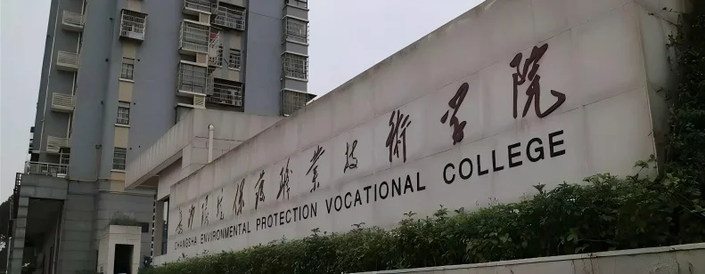 长沙环境保护职业技术学院2025单招分数线 2026怎么报