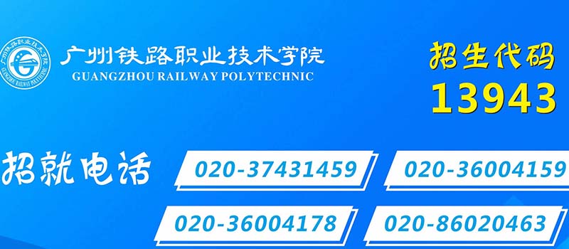 广州铁路职业技术学院招办电话 广州铁路职业技术学院招办电话