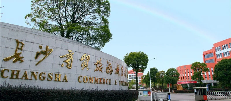 2026年长沙商贸旅游职业技术学院单招分数线