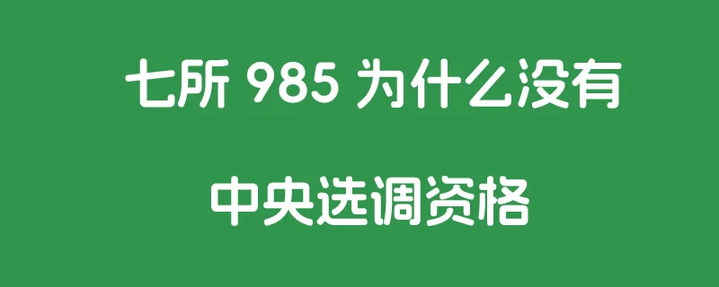 七所985大学为什么没有中央选调生资格