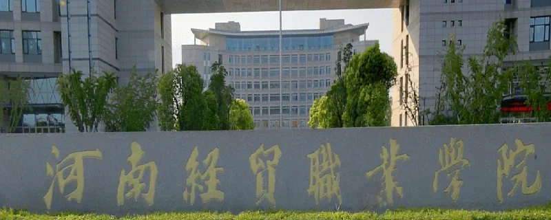 河南经贸职业学院2025年单招分数线 2026单招建议