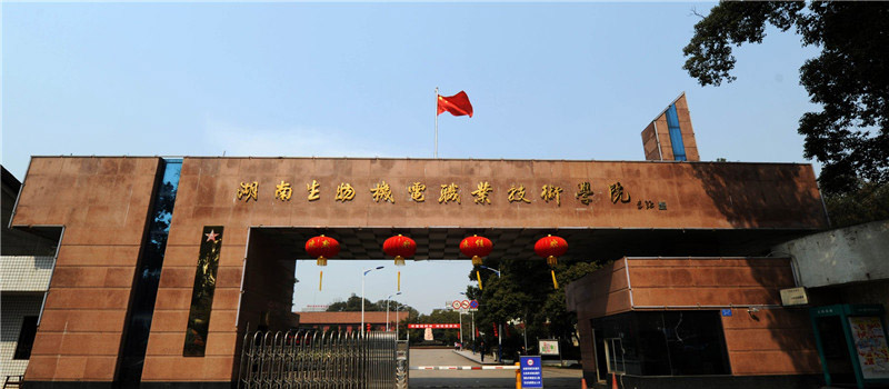 2026年湖南生物机电职业技术学院单招分数线(普高生、中职生、体育生)