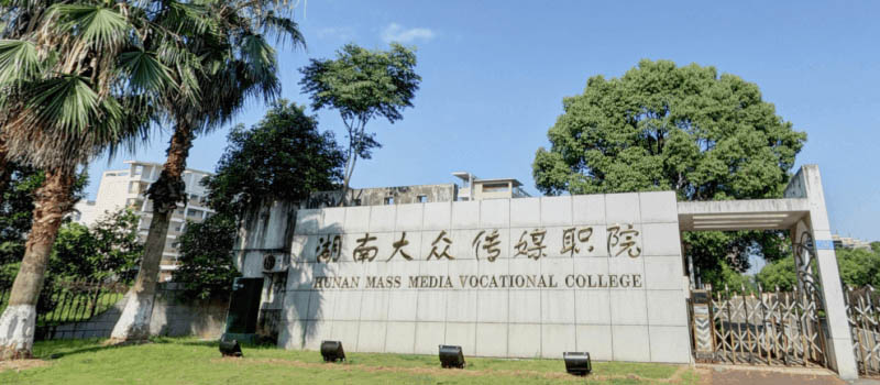 2026年湖南大众传媒学院单招各专业分数线