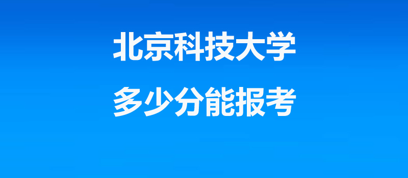 2026北京科技大学录取分数线