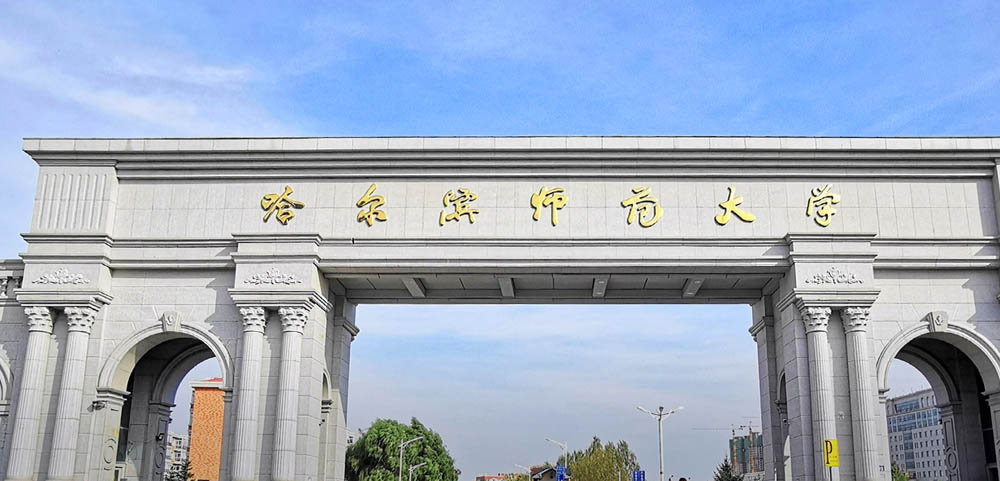 哈尔滨师范大学