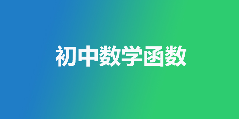 初中数学函数(一次函数、二次函数、反比例函数)专题资料