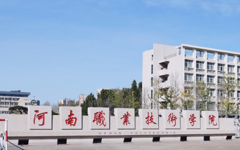 2026河南职业技术学院单招分数线