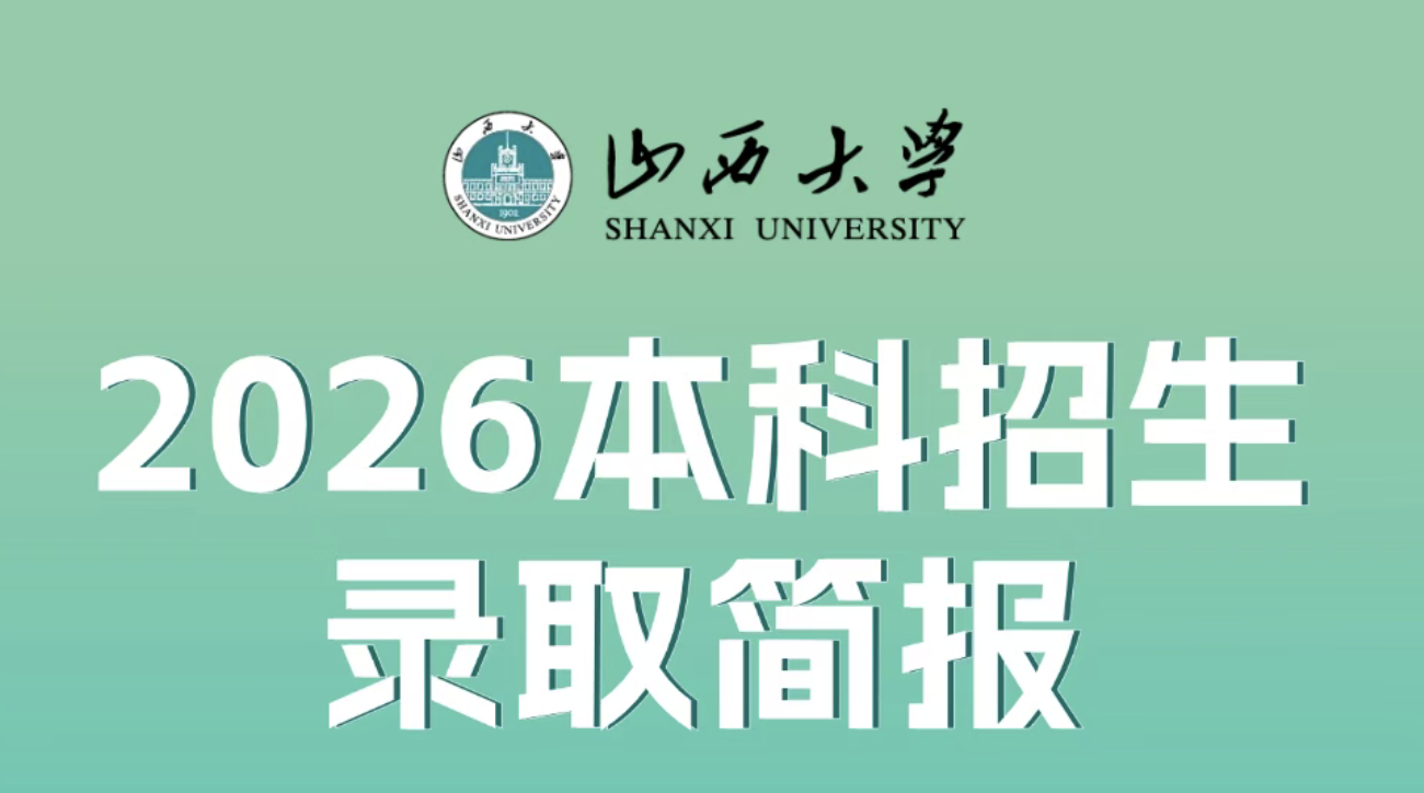 2026山西大学录取分数线（更新至7月25日 持续更新中）