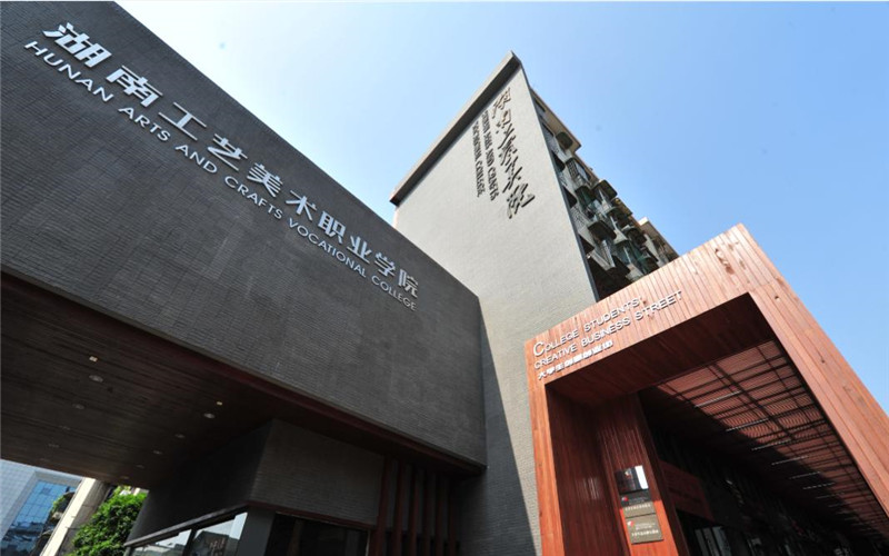 湖南工艺美术职业技术学院2026单招分数线 2027报考参考