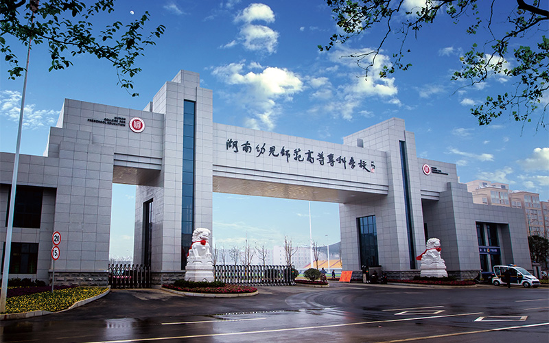 2026湖南省师范类高职专科院校排名 2027单招生参考