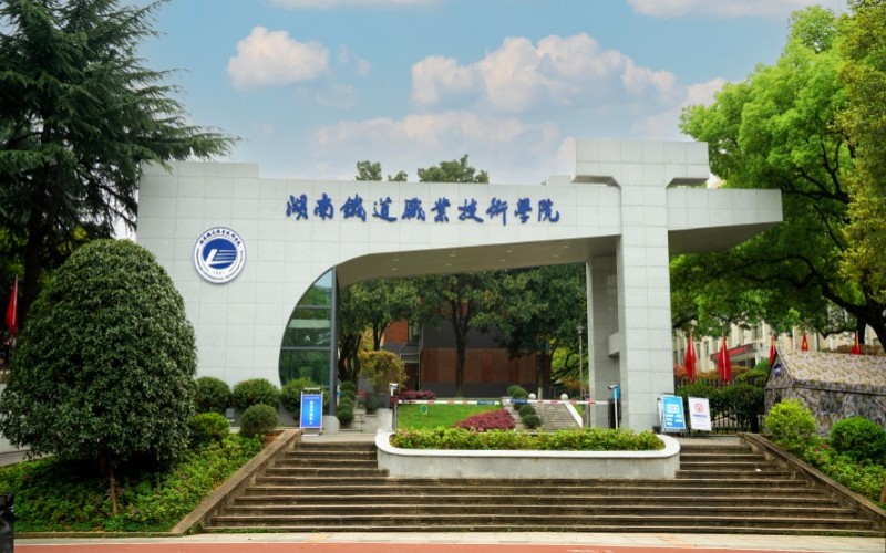 湖南铁道职业技术学院2026单招分数线 湖南铁道职业技术学院2026单招分数线